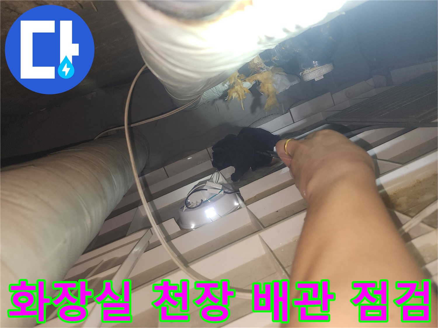 고양시-아파트-화장실-천장-배관-내부-점검-모습