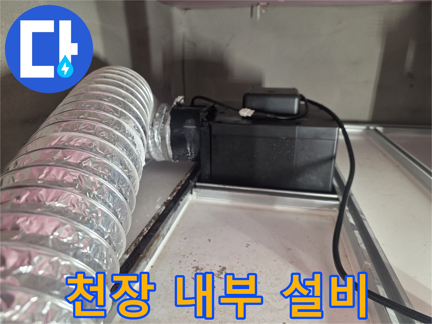 천장-내부-환기-배관-및-전기-박스-상태
