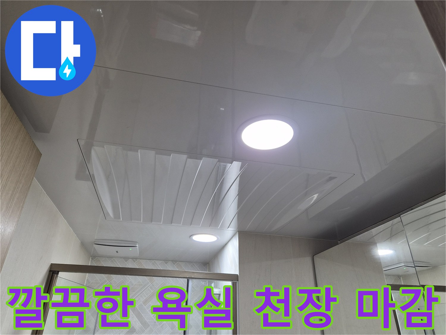 남양주-화도읍-욕실-천장-매립등-및-새로운-천장재-시공-완료