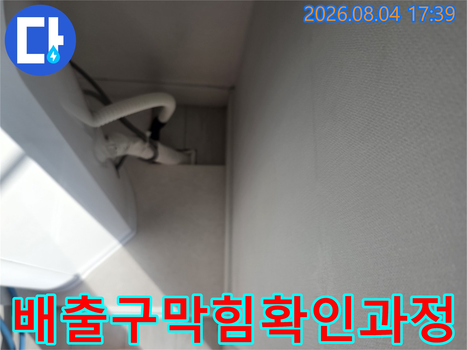 내시경 장비로 에어컨 드레인 배관의 내부 막힘 상태를 실시간으로 확인함