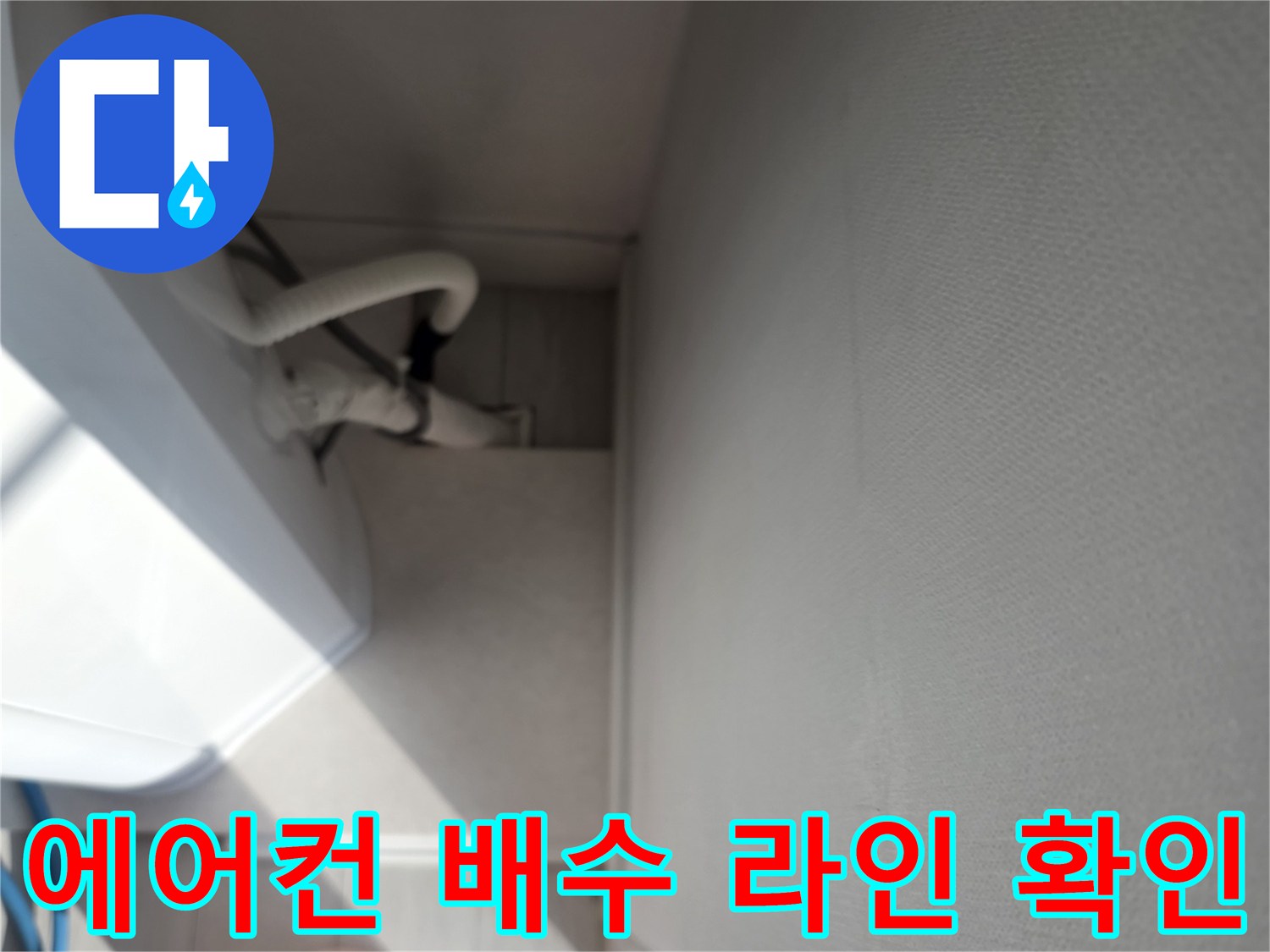에어컨 배수 호스와 주변 자재가 보이는 현장 사진입니다.