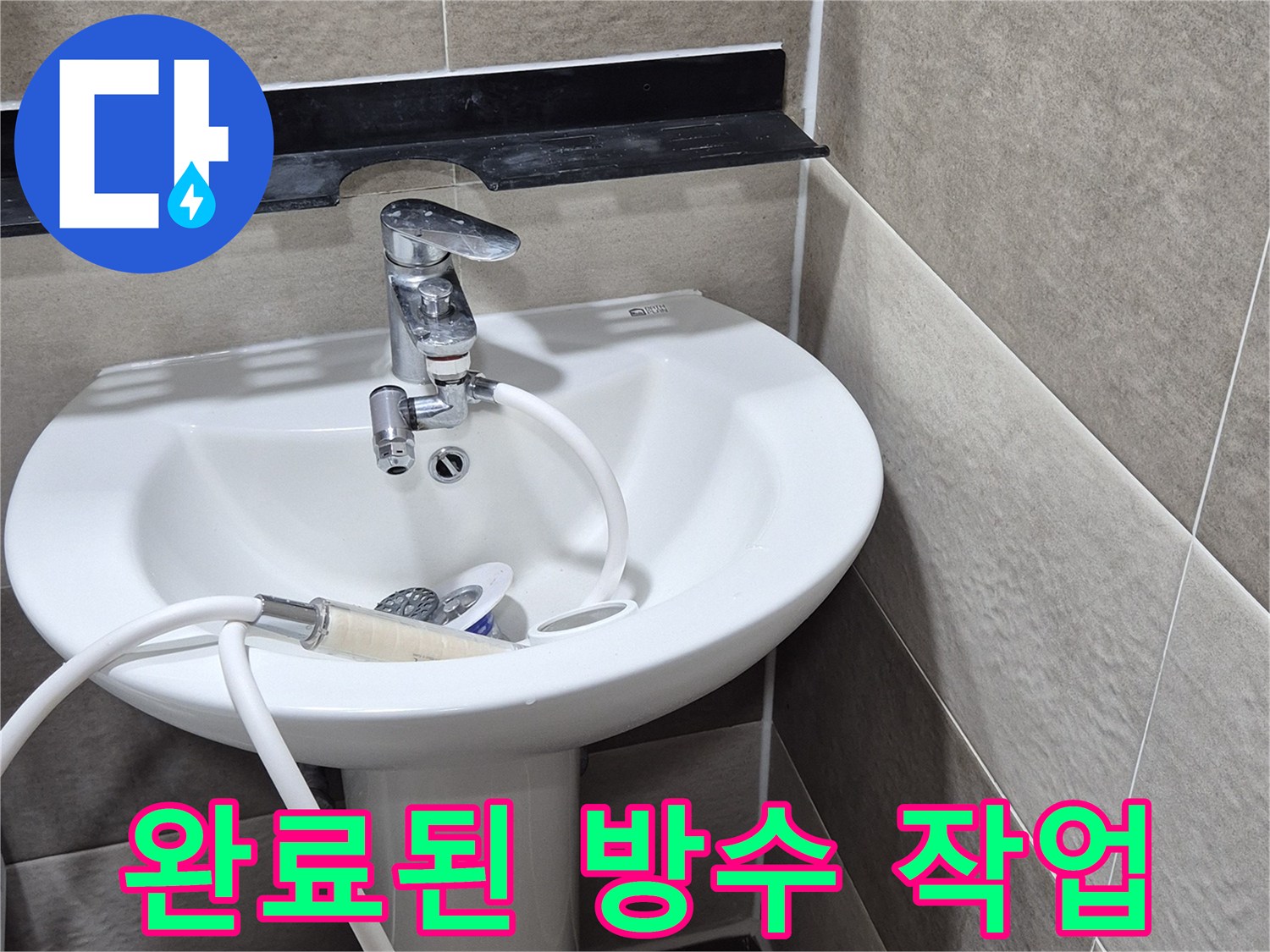 배관 주변 실링 처리가 완료되어 물이 스며들 틈이 없는 상태입니다.