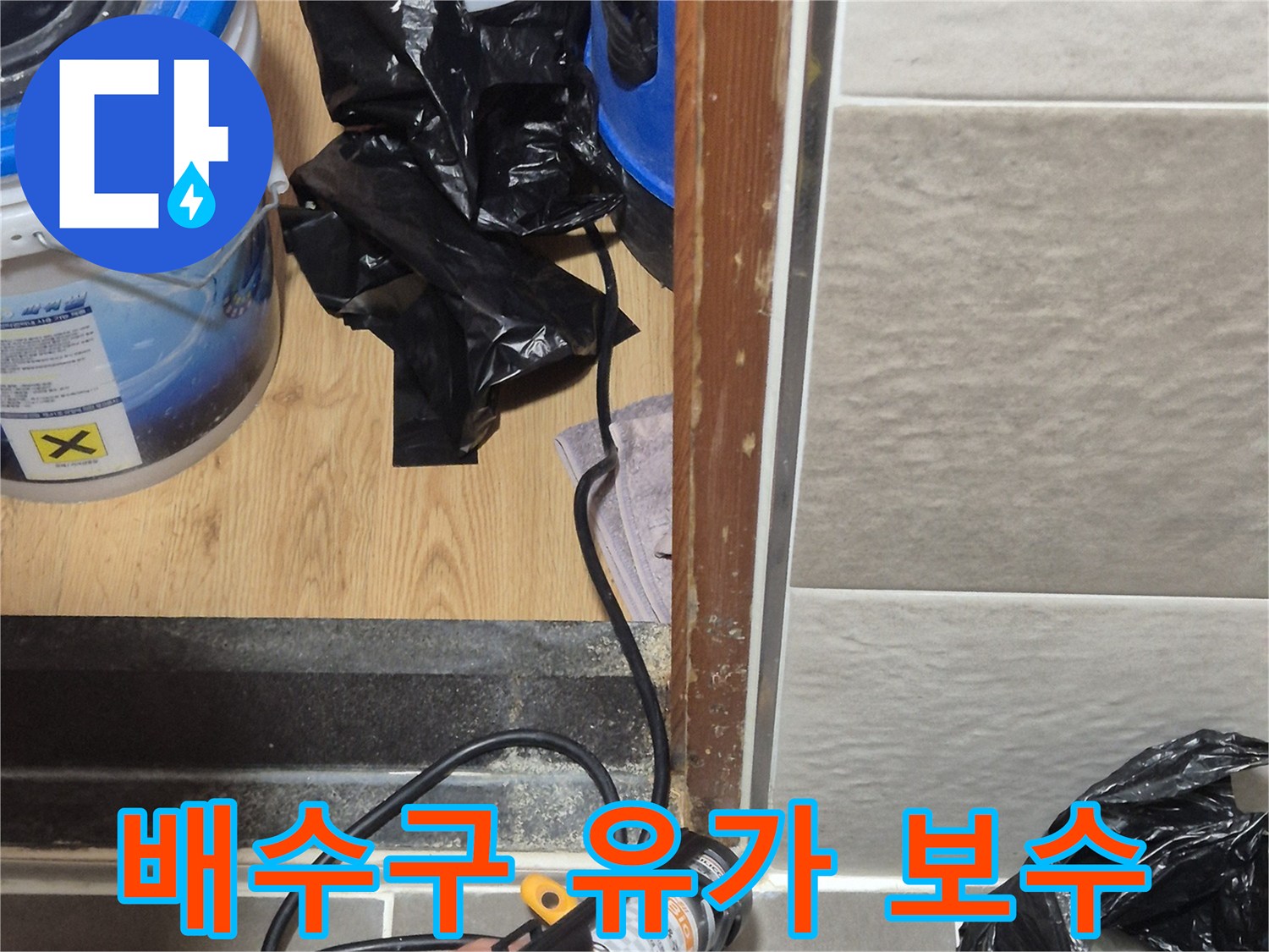 유가 주변의 틈새를 메우기 위해 실란트를 사용하는 모습