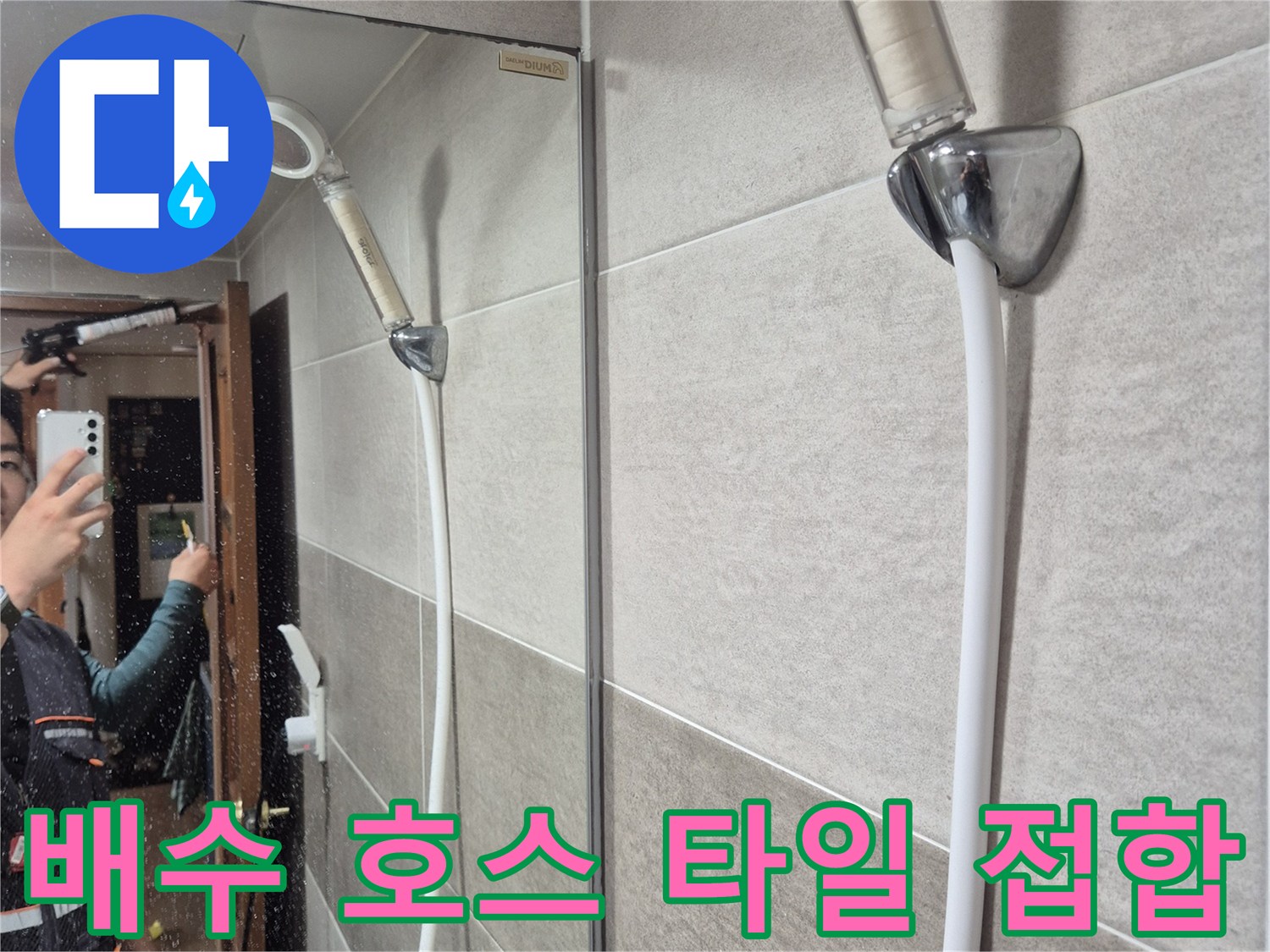 타일-벽면-과-배수-호스의-연결-부위-모습