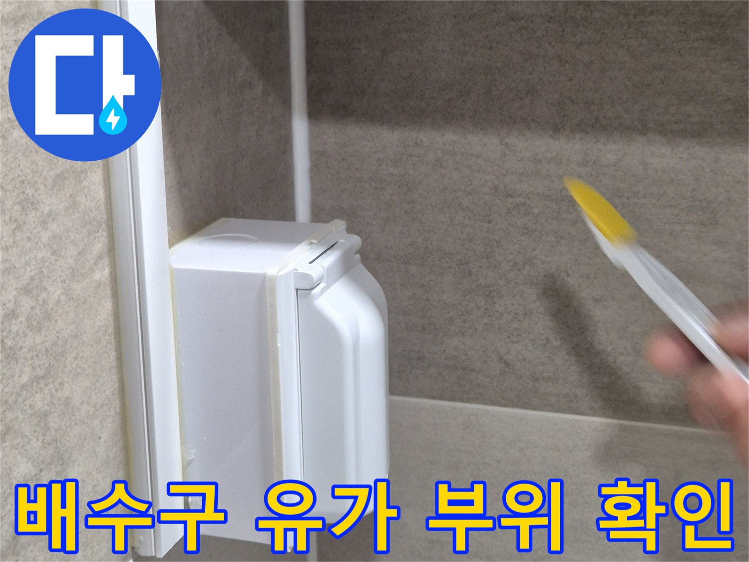 하얀색 배수구 장치-타일 경계면의 틈새를 면밀히 살피는 모습