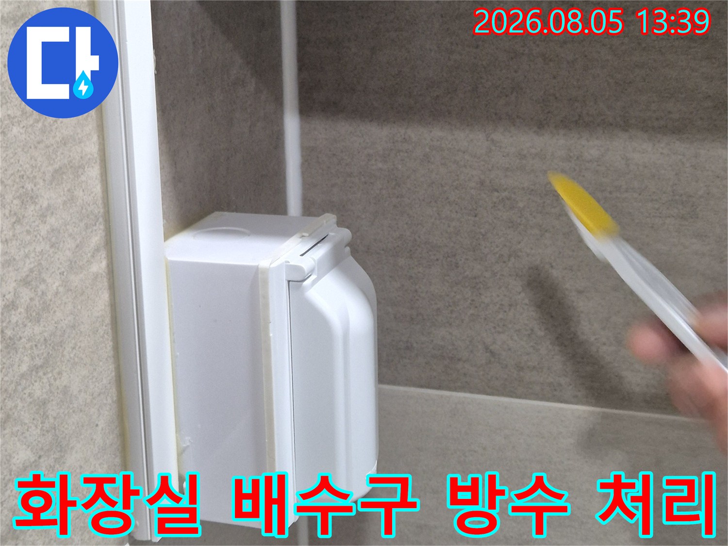 화장실 유가 주변에 전용 약재를 도포하며 누수를 차단하는 공사 현장 모습입니다.