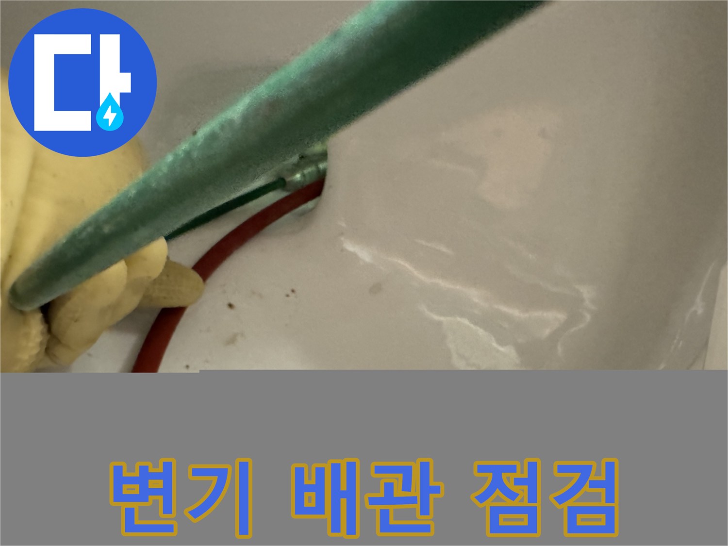 내시경 장비로-변기 오수관 내부를 조사하는 장면