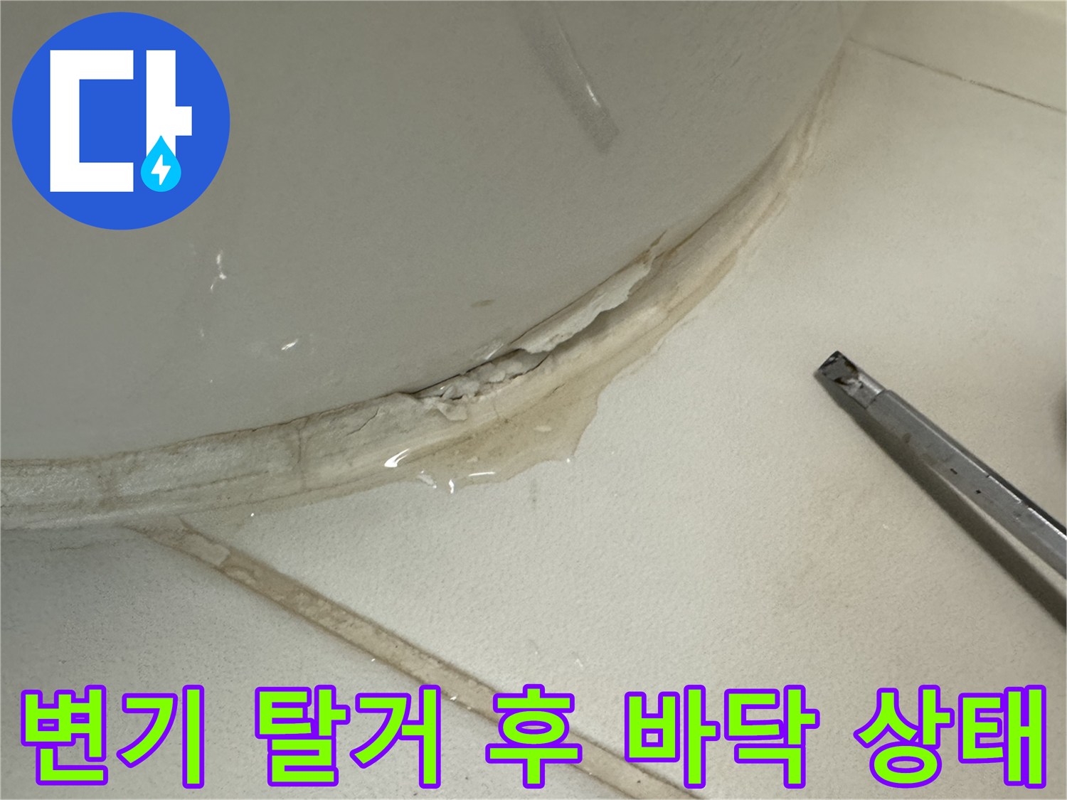 변기를 탈거한 후 확인된 변기 하단 백시멘트의 균열과 물기 상태입니다.