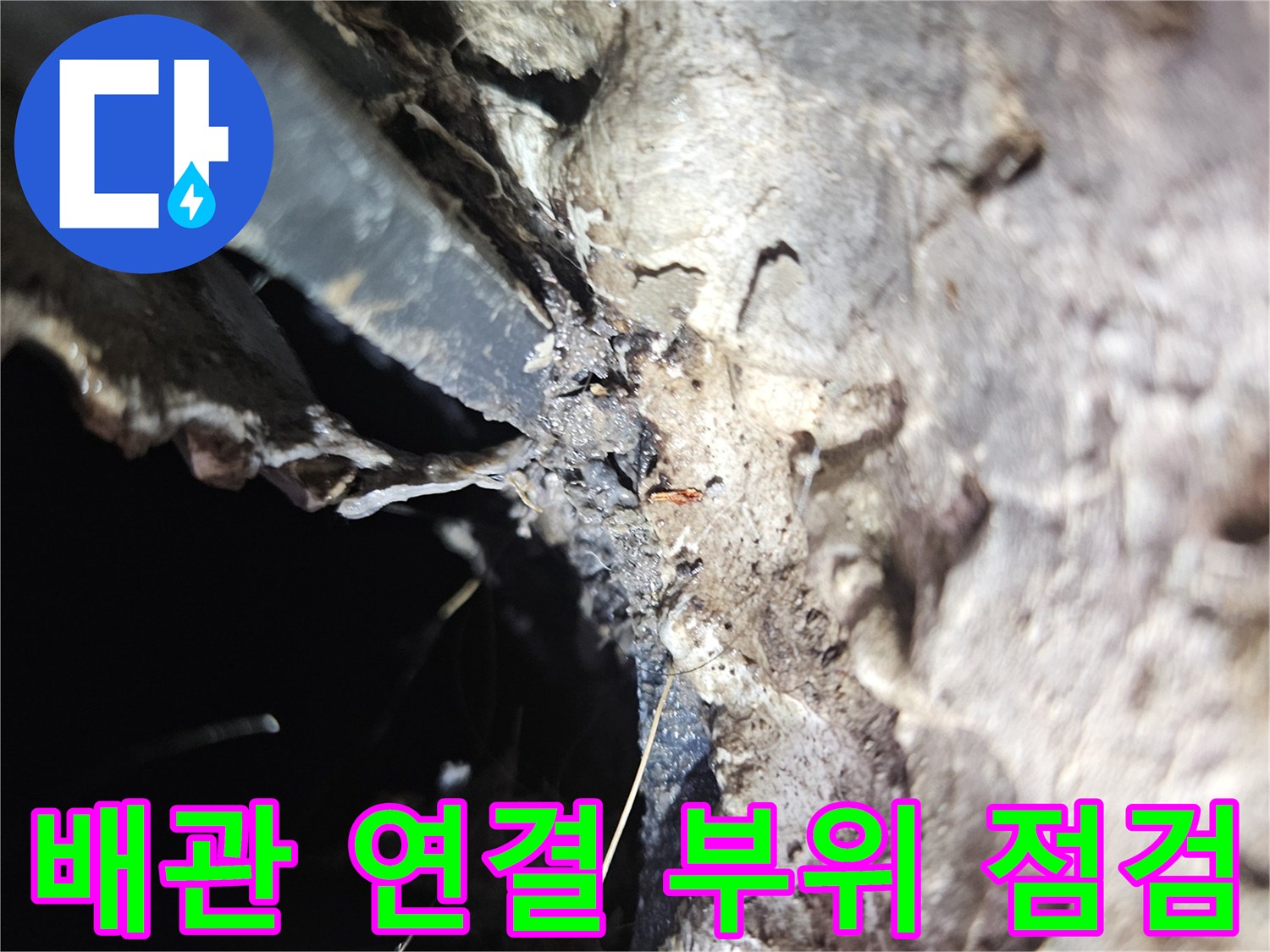 배수-호스와-바닥-유가-사이의-누수-발생-부위-근접-촬영