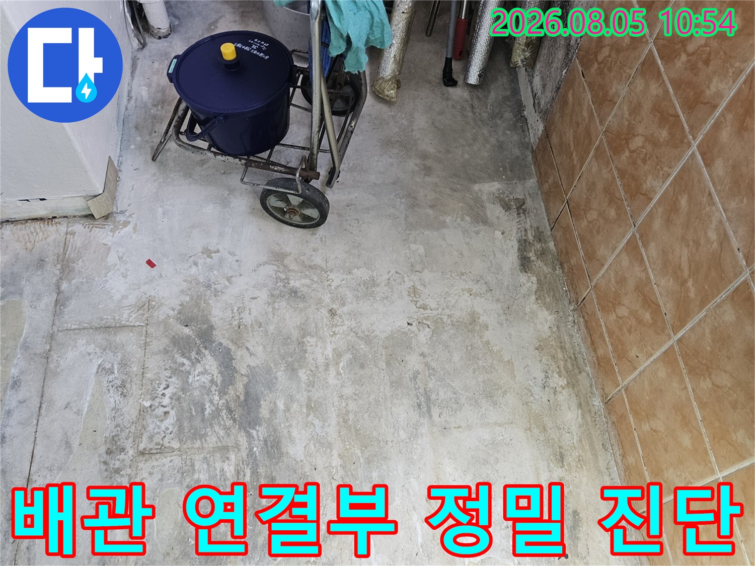 세탁실 배송구 주변 노출 배관과 점검 장비가 놓인 현장 모습
