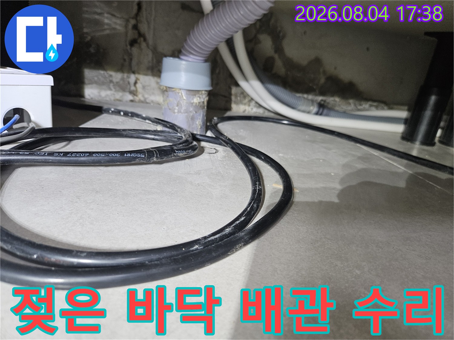 누수가 발생하여 젖어 있는 싱크대 하부 배관 공사 현장