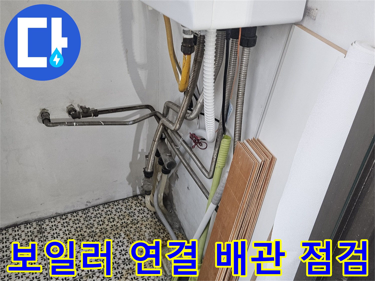 보일러-연결-배관과-싱크대-하단-부위-진단