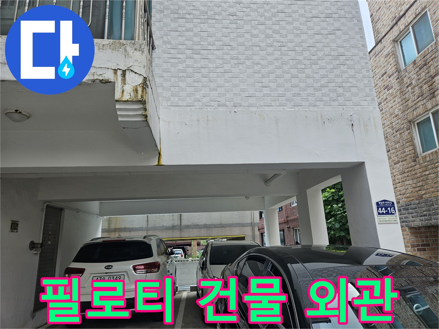 수원 장안구-주차된 차량과 필로티 구조의 건물 벽면입니다.