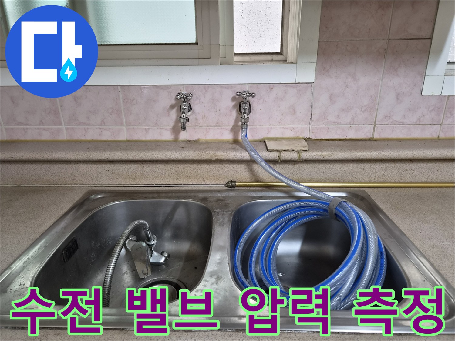 싱크대 수전 부위-공압 테스트를 위해 호스가 연결된 상태