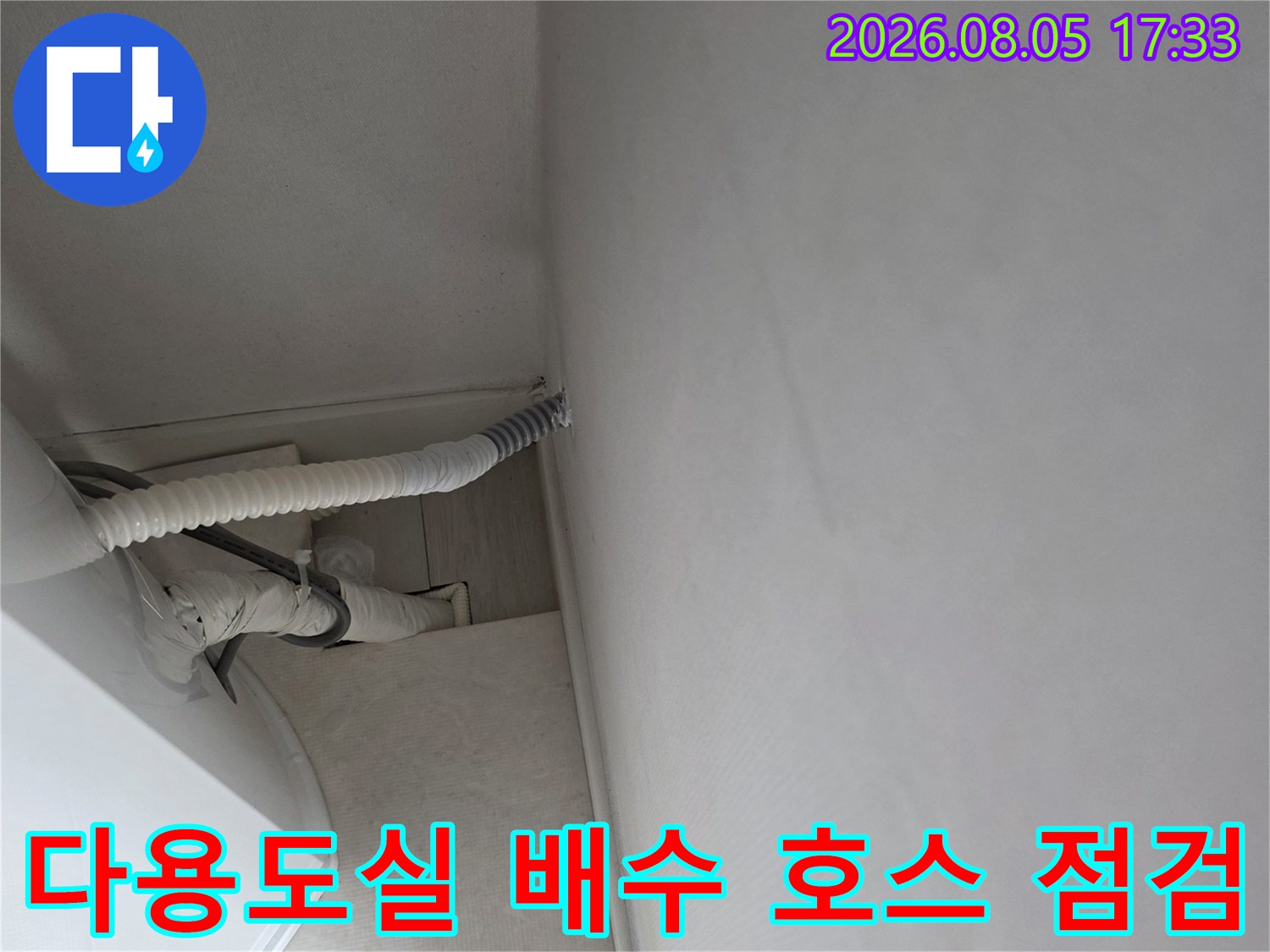 벽면으로 연결된 세탁기용 배수관과 호스 결합 부위 촬영