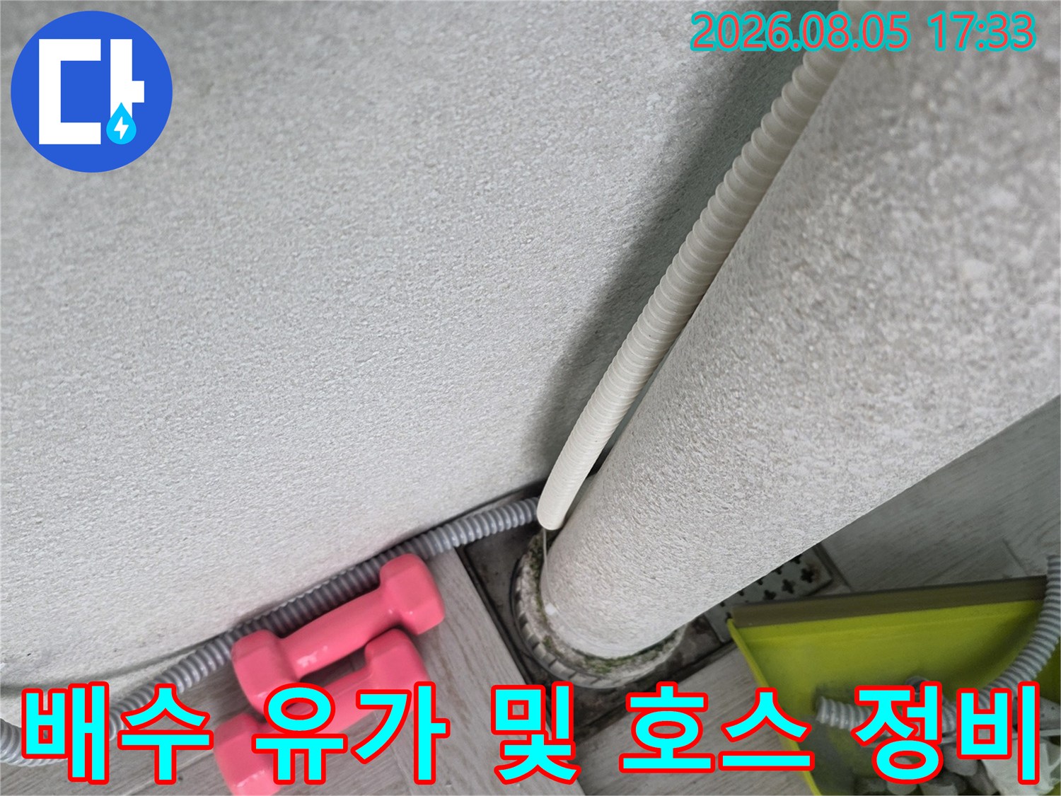 세탁기 배수 시 물이 잘 빠지도록 배수구 소통을 완료한 모습