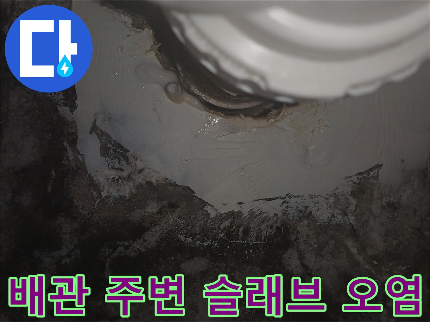 배관-연결부-주변의-심한-습기와-오염된-콘크리트-상태