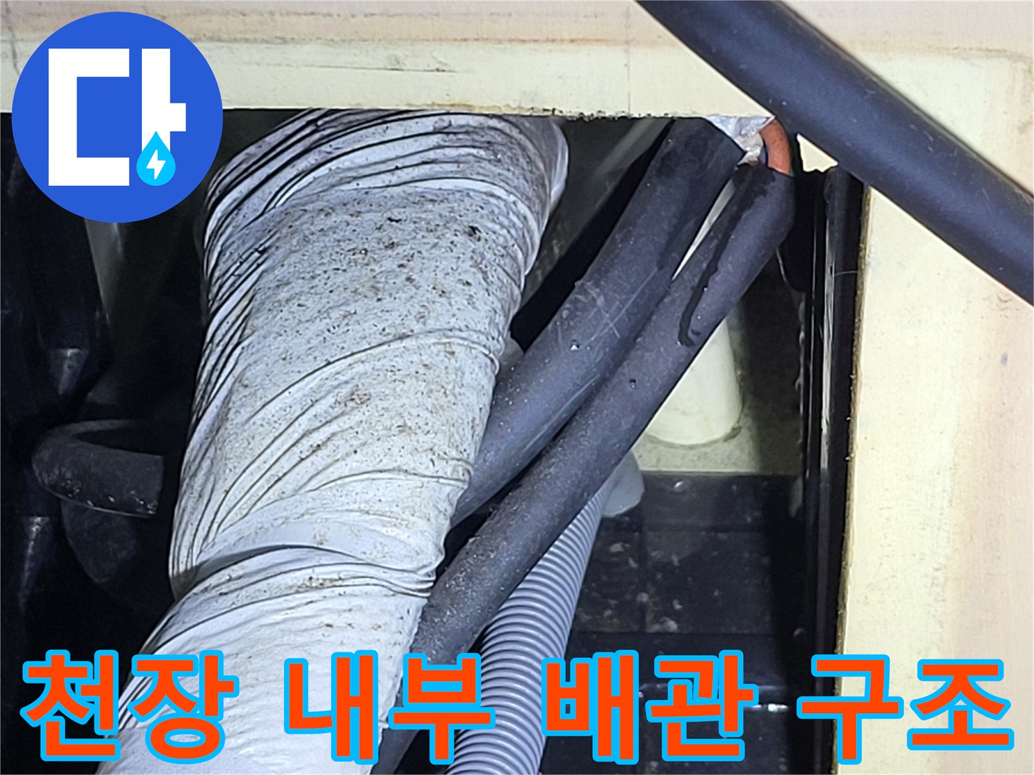 복잡하게 얽힌 천장 내 배관 및 드레인 호스 상세 모습