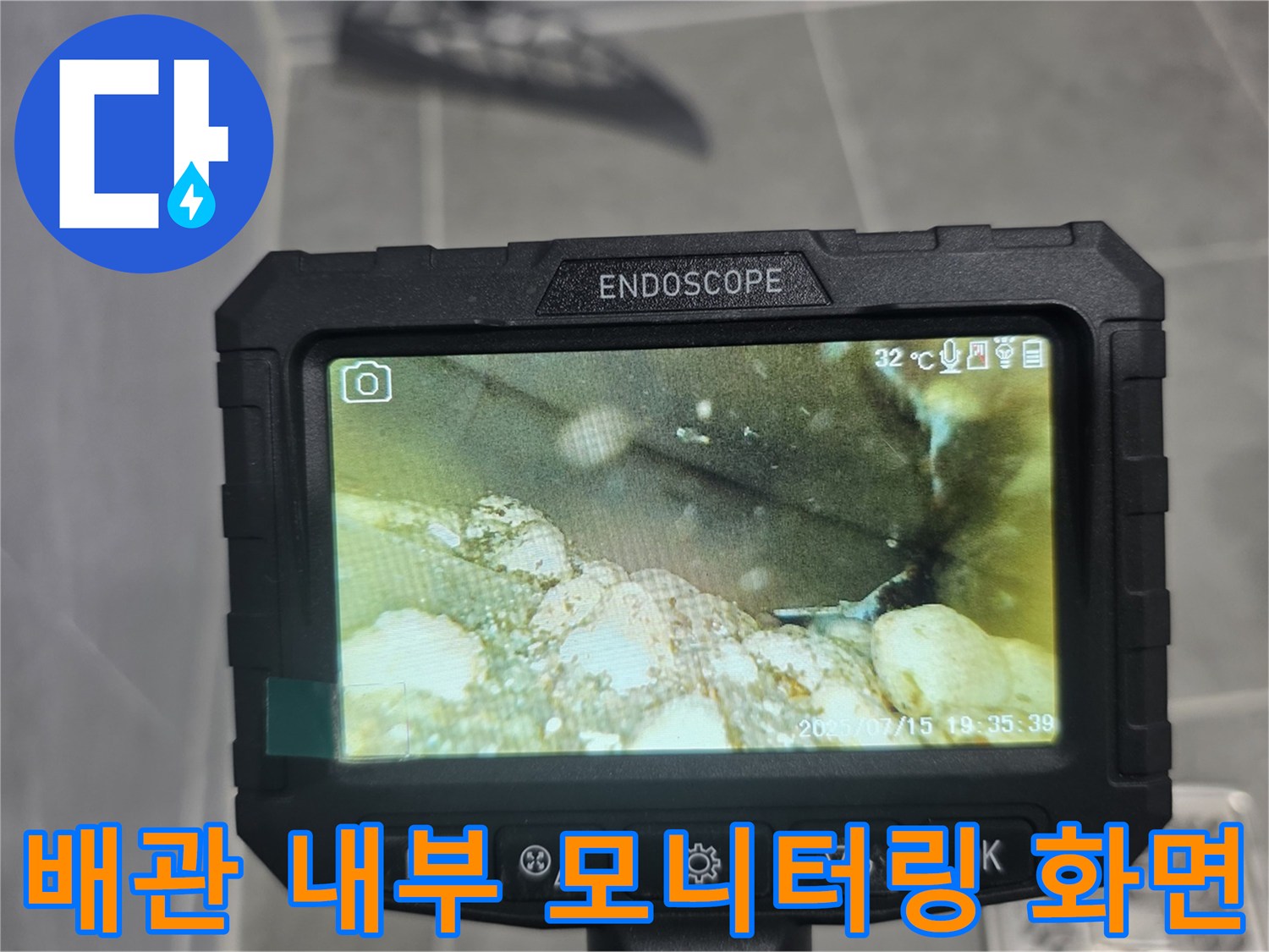 내시경 장비를 통해 본 배관 관로 내부 상태