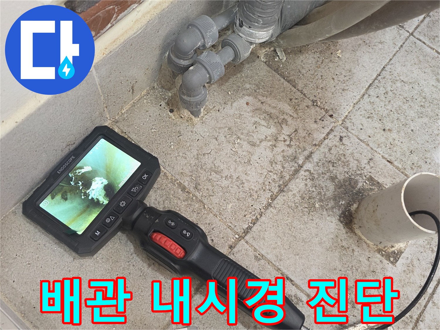 배관 내부 결함을 확인하기 위한-내시경 카메라 작동 화면
