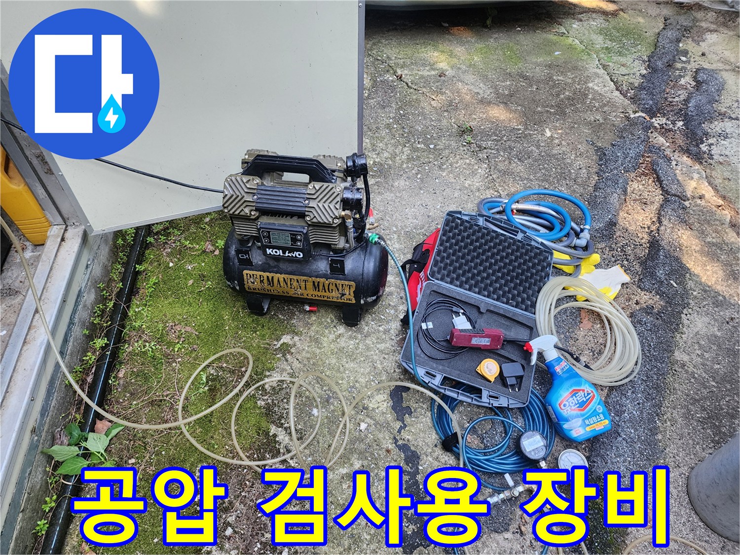 포천 군내면 현장에서 사용 중인 공압 테스트용 콤프레이셔와 가스 탐지 장비 세트입니다.