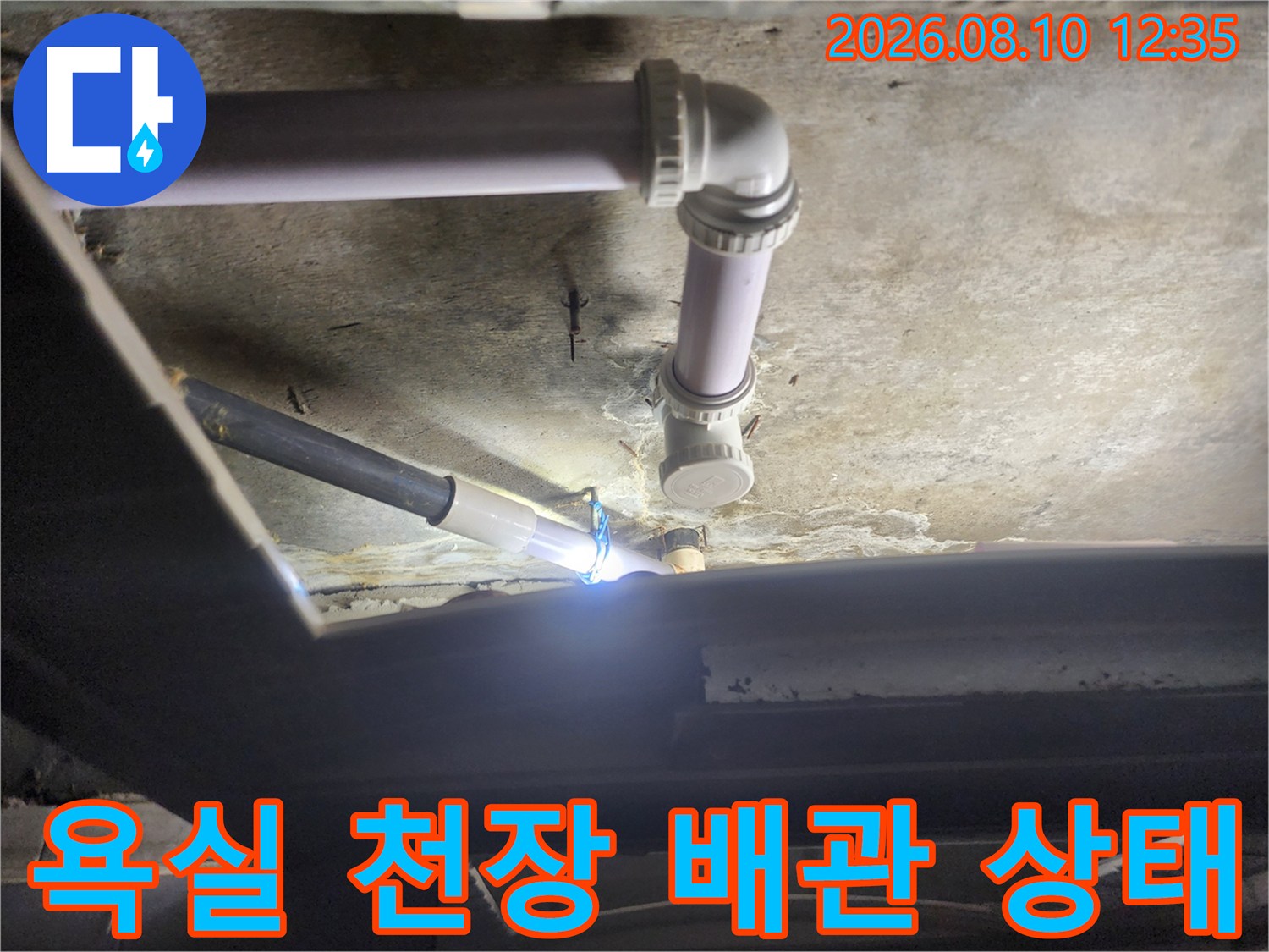 고양시 덕양구 현장의 - 욕실 천장 하수 배관과 연결 부위 모습입니다.