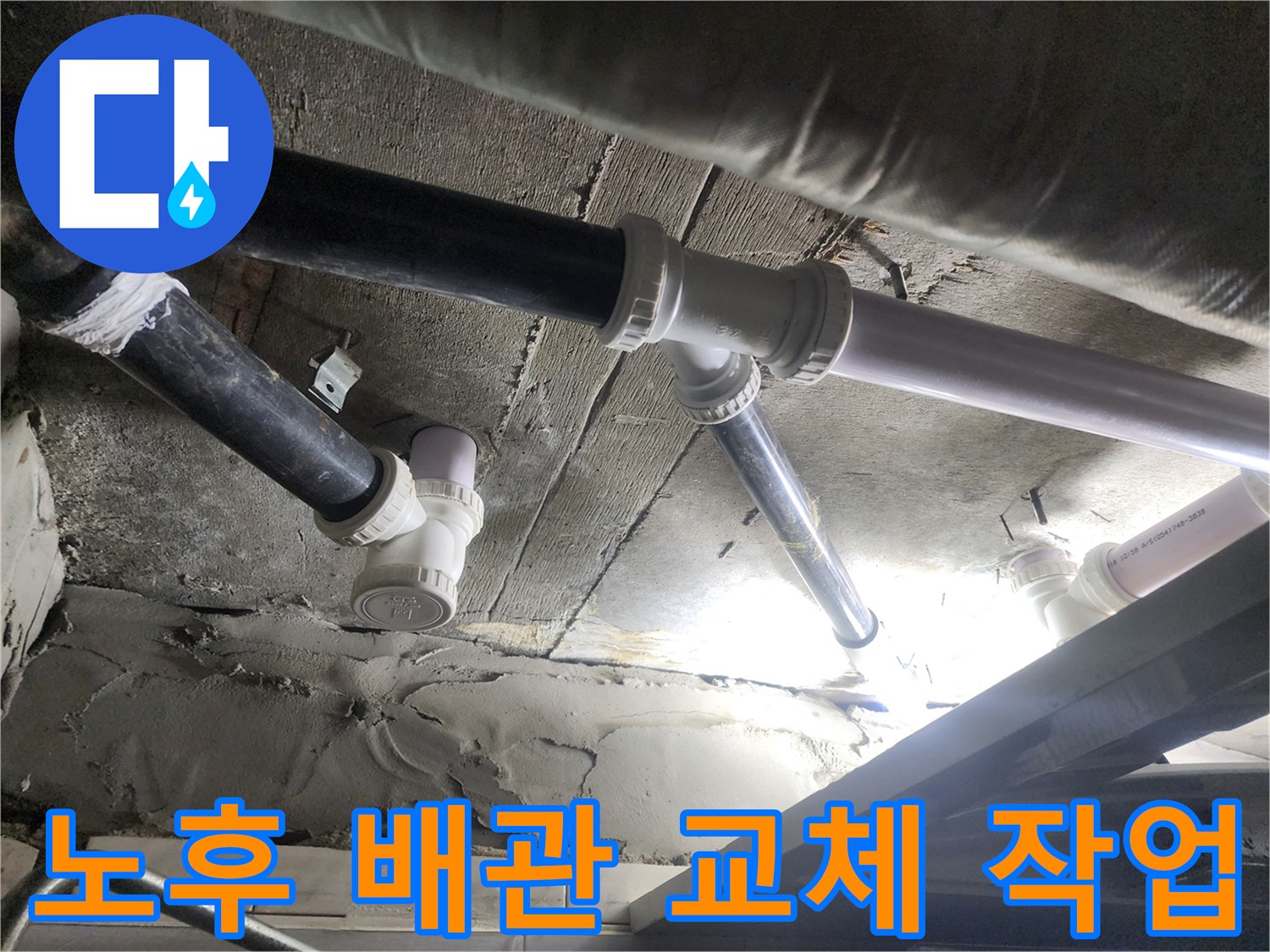 기존 검정색 하수 배관을 제거하고 새로운 PVC 부속을 연결한 모습