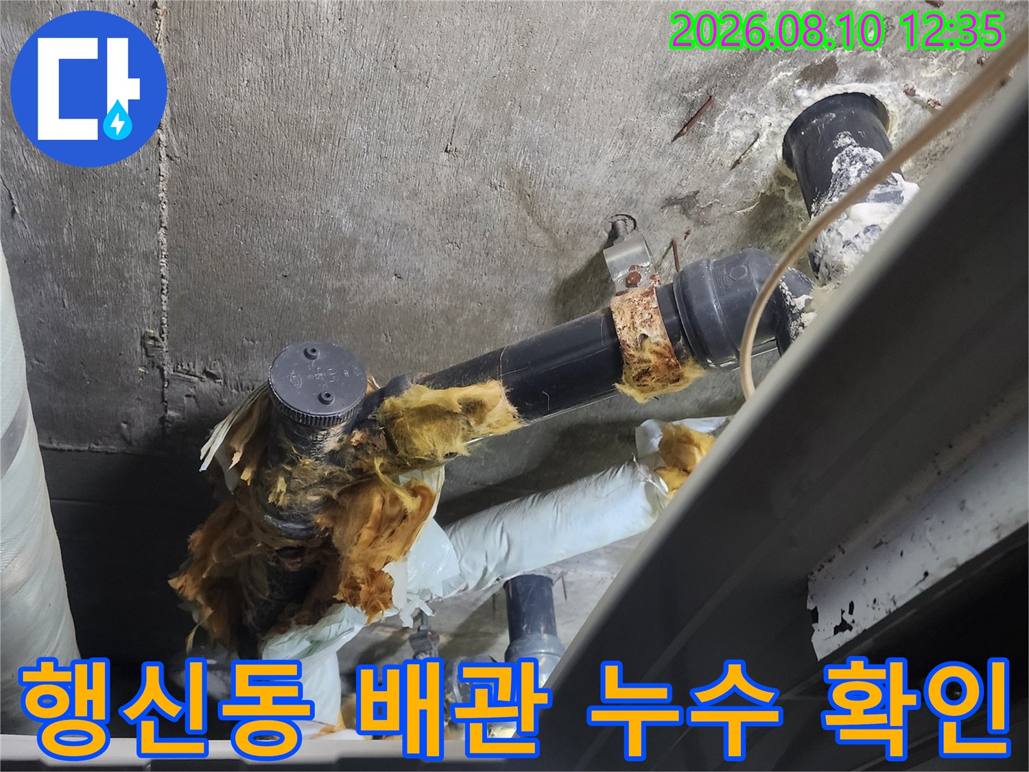 덕양구 행신동 아파트-하수 배관의 연결 부위 및 노후 상태 점검 이미지