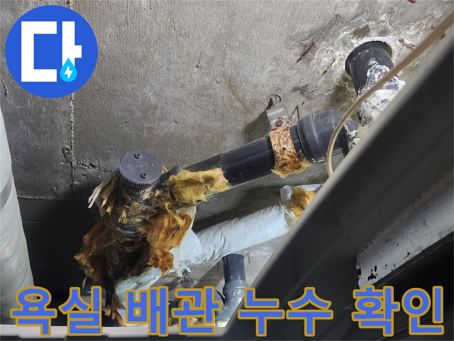 덕양구 현장-오래된 검정색 하수 배관의 연결 부위 습기 상태