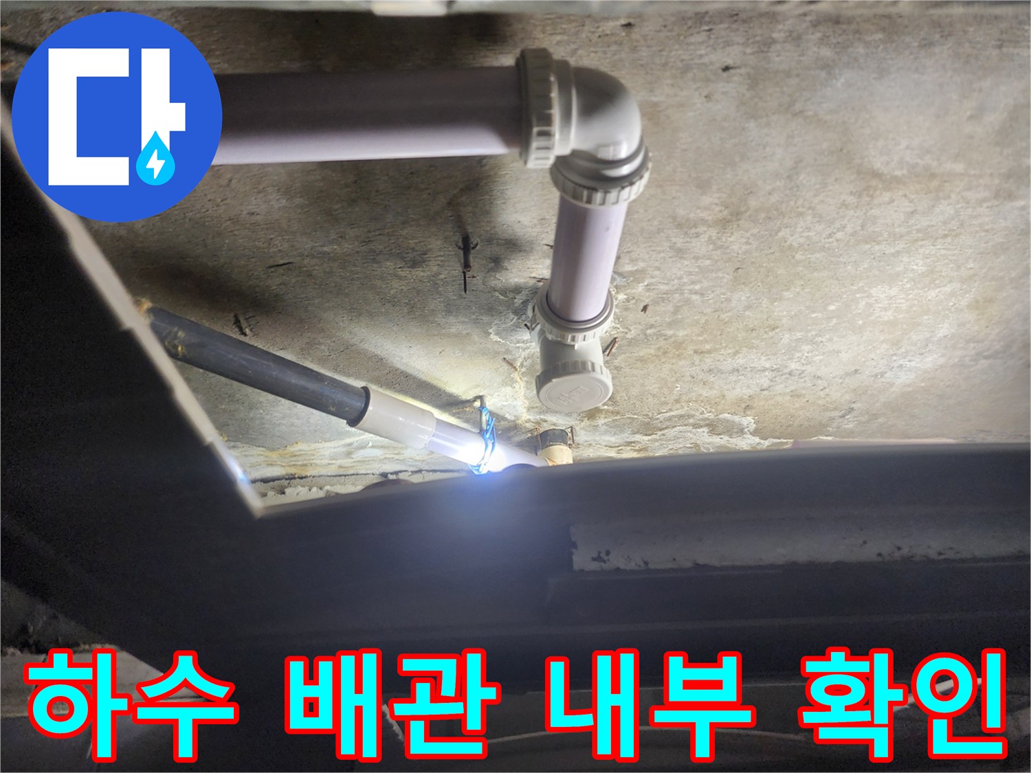천장 안쪽의 하수도 배관 및 연결 부속 상세 모습