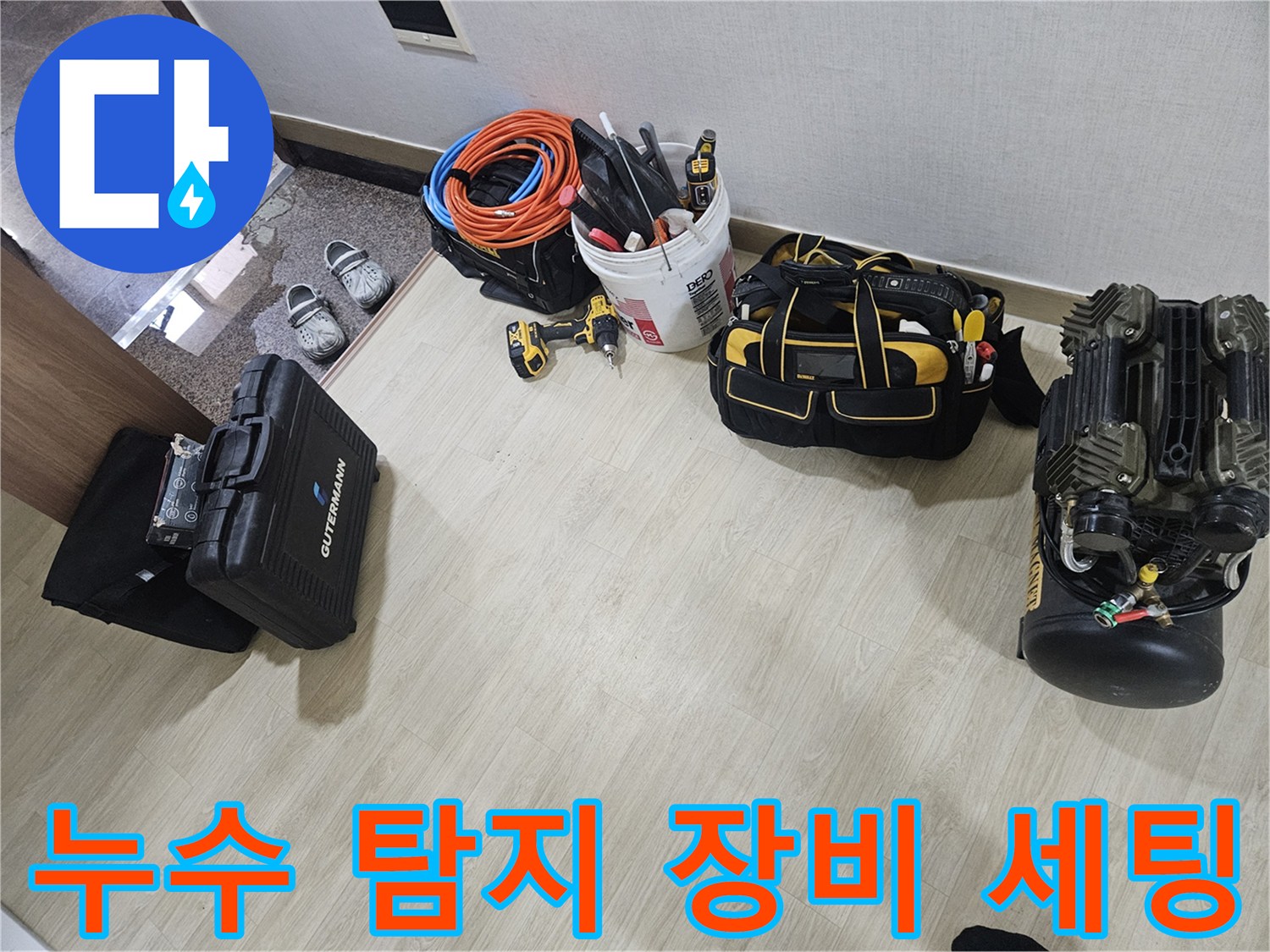 누수 점검을 위해 준비된 에어 컴프레셔와 각종 측정 장비들입니다.