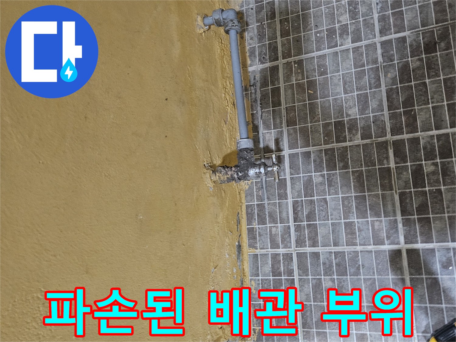 진안동 현장-노출된 배관 누수 지점