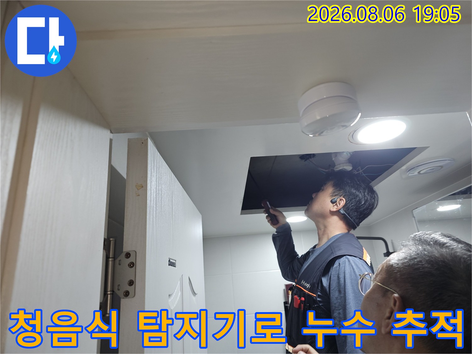 전문가가 청음 장비를 활용해 천장 배관의 파손 부위를 정밀하게 찾아내는 과정