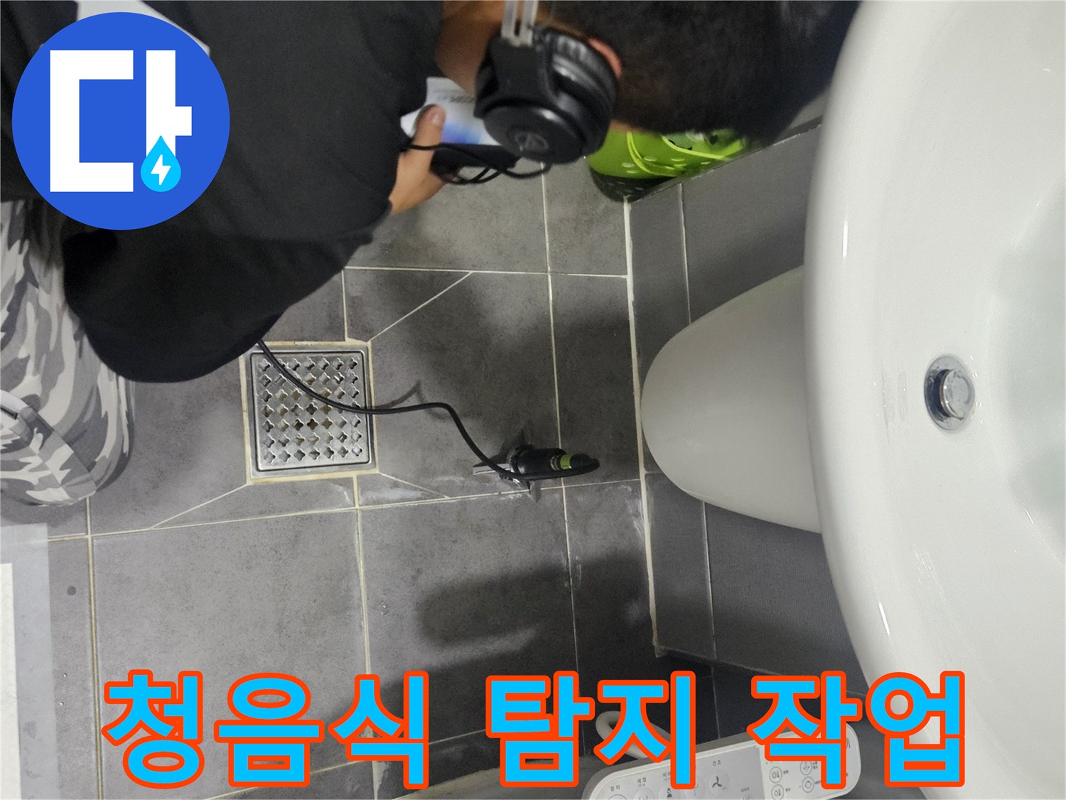 헤드셋을 착용한 엔지니어가 청음식 탐지기로 배관의 미세한 소리를 찾는 모습
