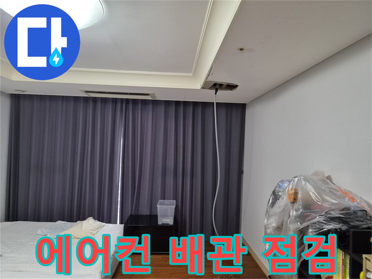 에어컨 천장 드레인 배관 상태 확인을 위한 내부 점검 과정입니다.