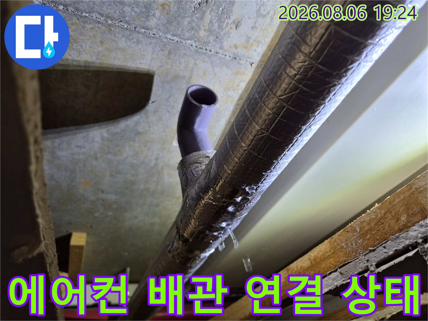 일산 식사동 아파트-에어컨 드레인 배관의 임시 연결 부위 모습입니다.