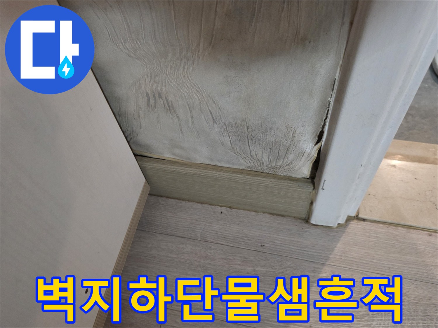 구의동 현장 사진-벽지와 걸레받이 사이 습기 침투 흔적