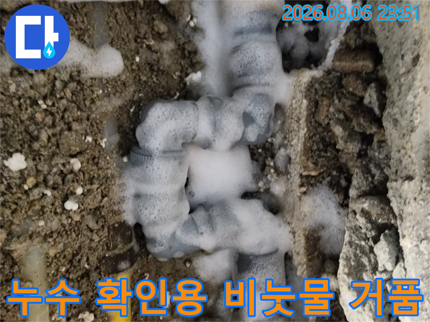 배관 연결 부위-누수 지점을 찾기 위한 비눗물 거품 반응