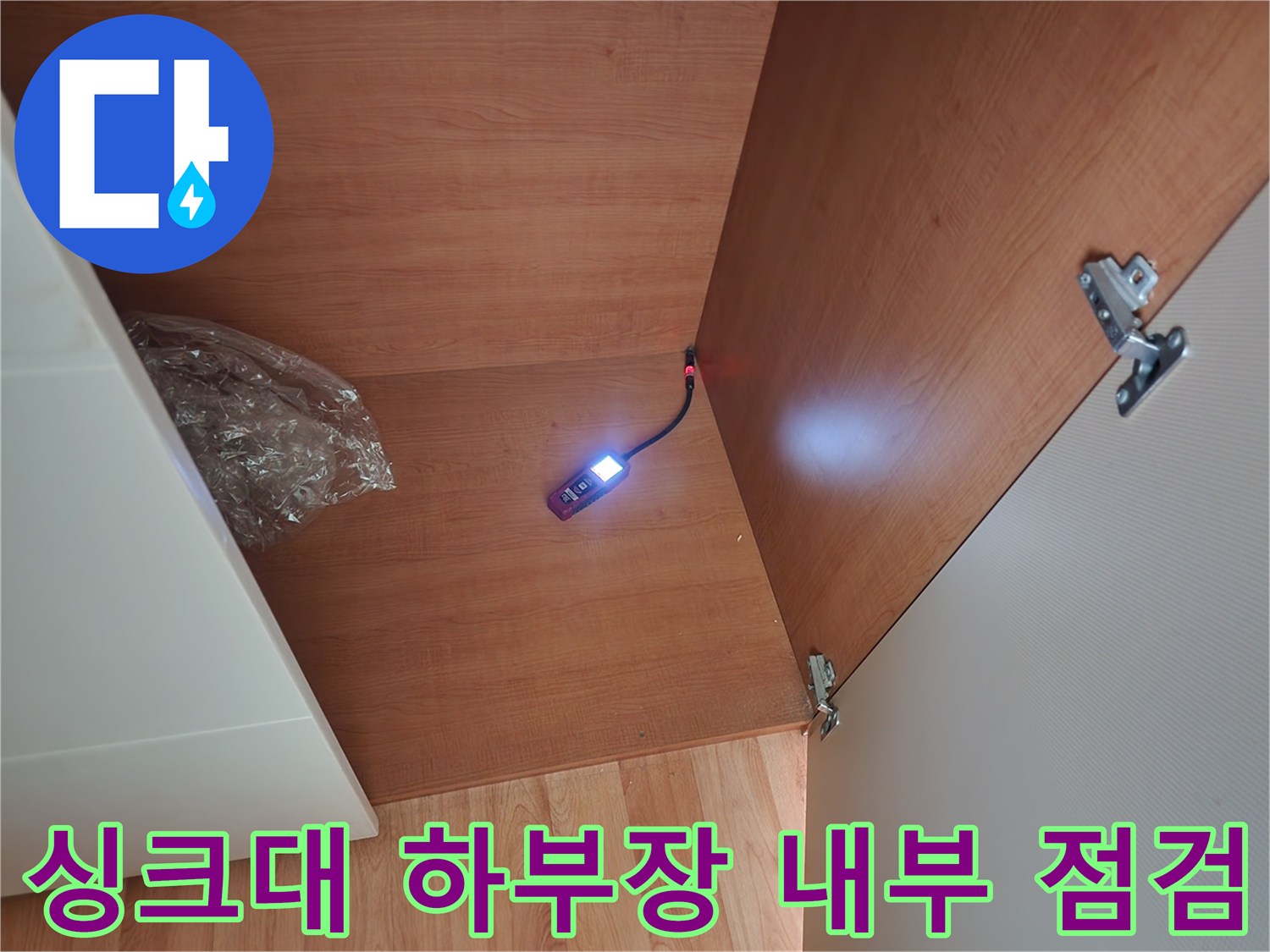 싱크대-하부장-안쪽-배관-상태를-확인하기-위한-내시경-조명-사용
