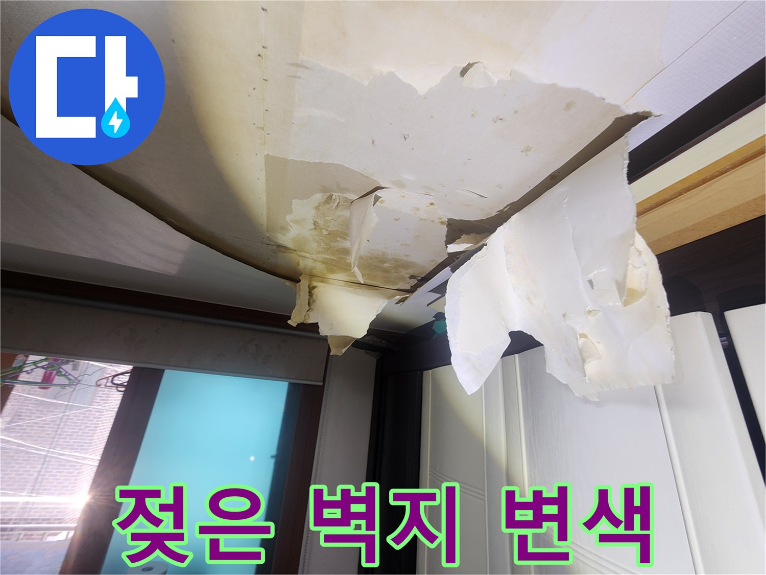 중랑 수리 현장의 젖어있는 거실 천장 마감재