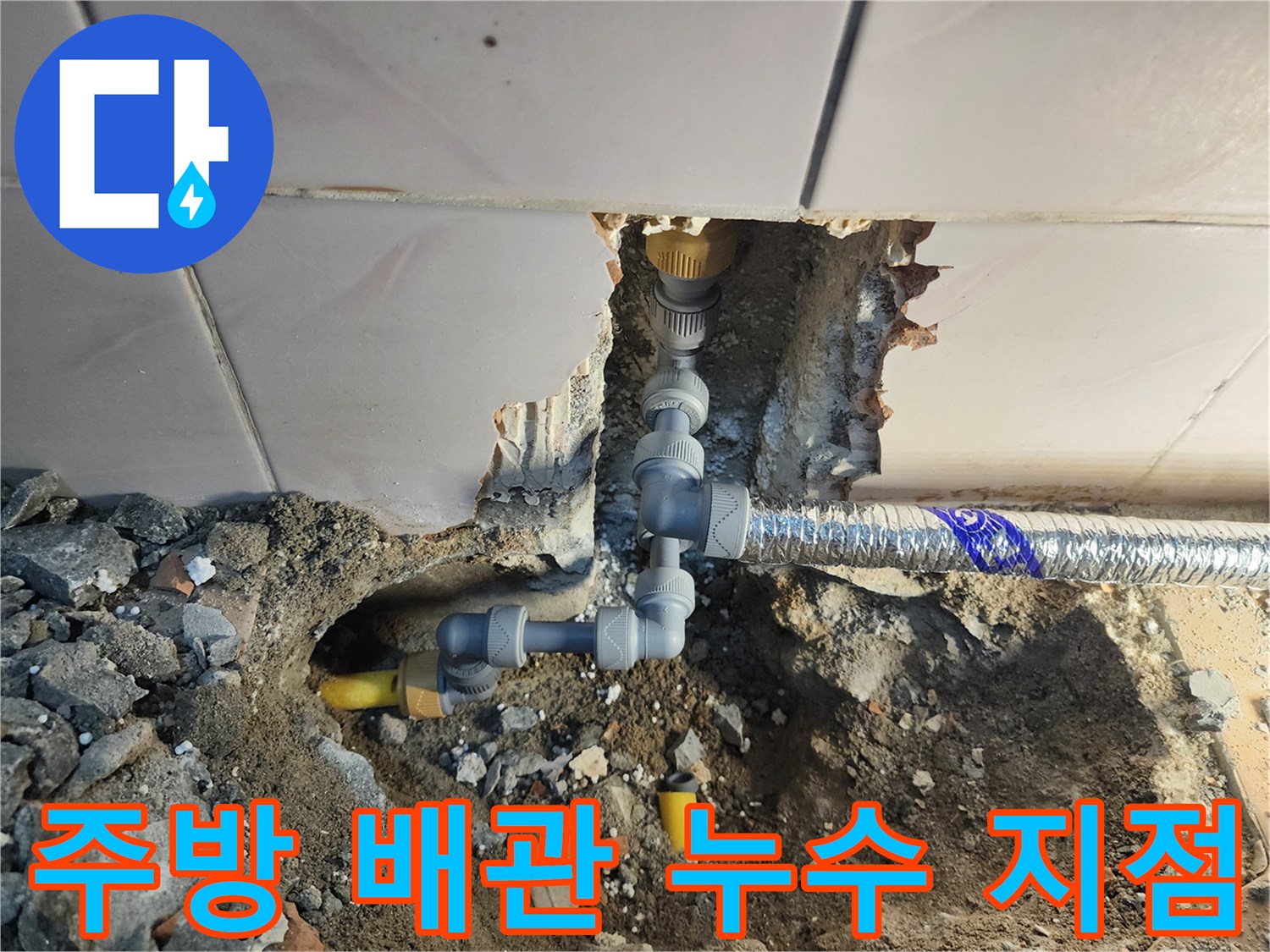 중랑구 면목동-싱크대 아래 바닥을 굴착하여 확인한 노란색 배관과 연결 부속의 상태