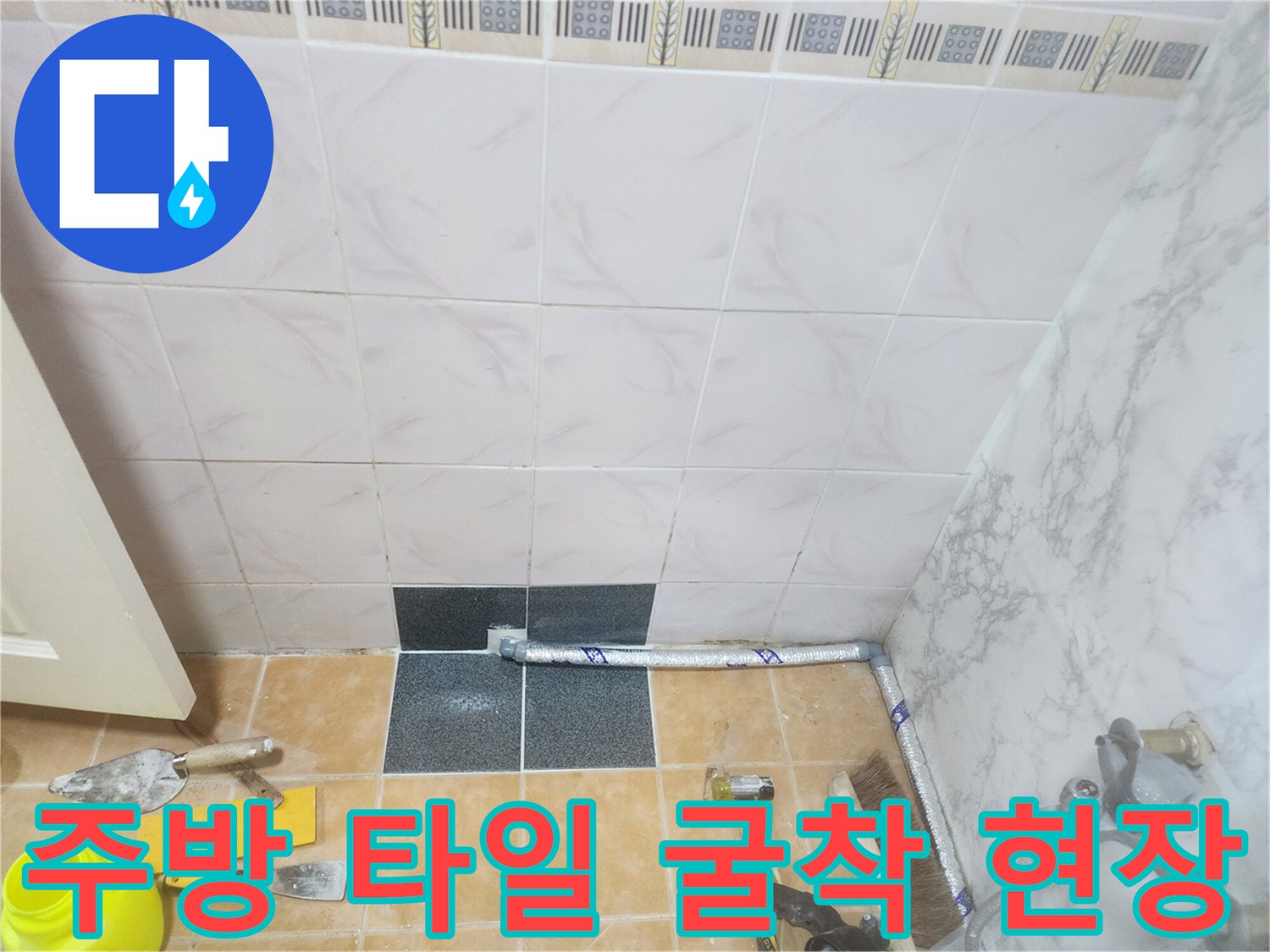중랑구 면목동-주방 바닥 타일을 제거하고 배관을 확인하는 모습