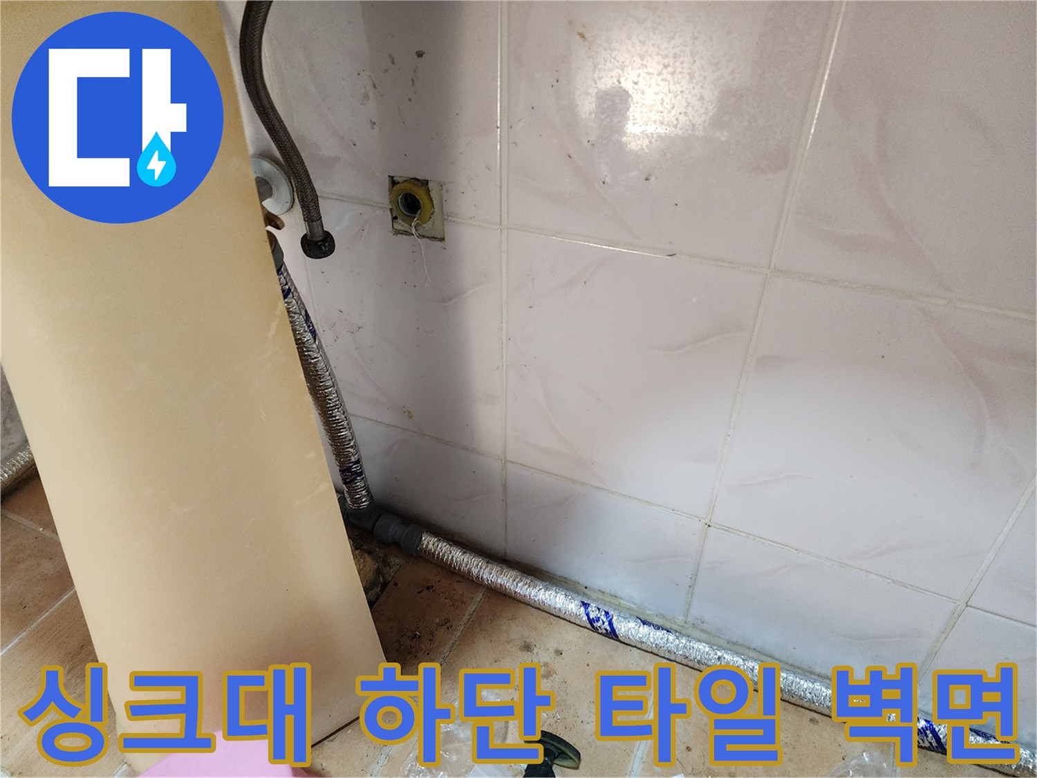 중랑구 면목동-주방 싱크대 아래 배관과 타일 벽의 모습