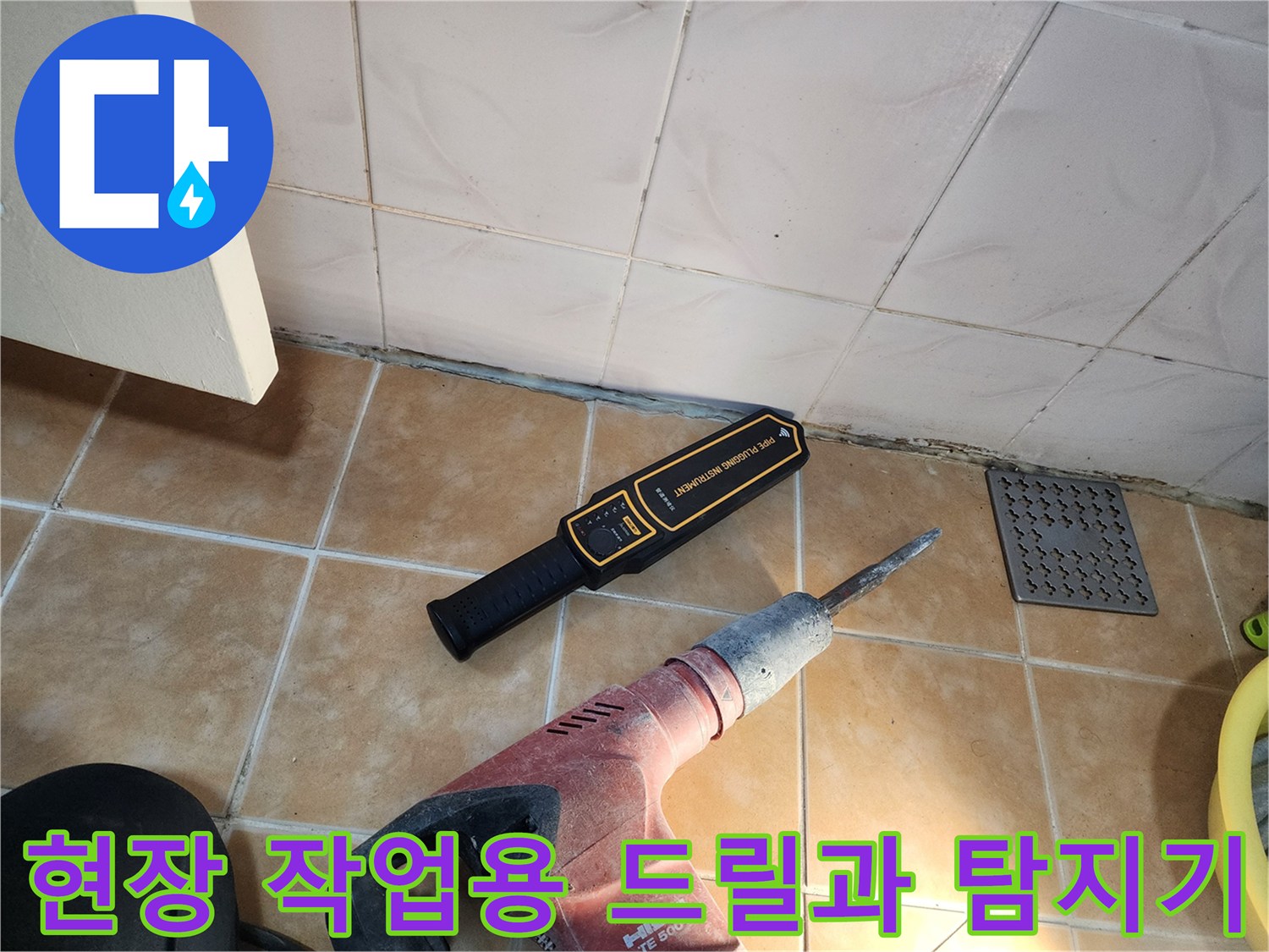 타일 작업을 위해 준비된 전동 드릴과 누수 확인용 청음 장비