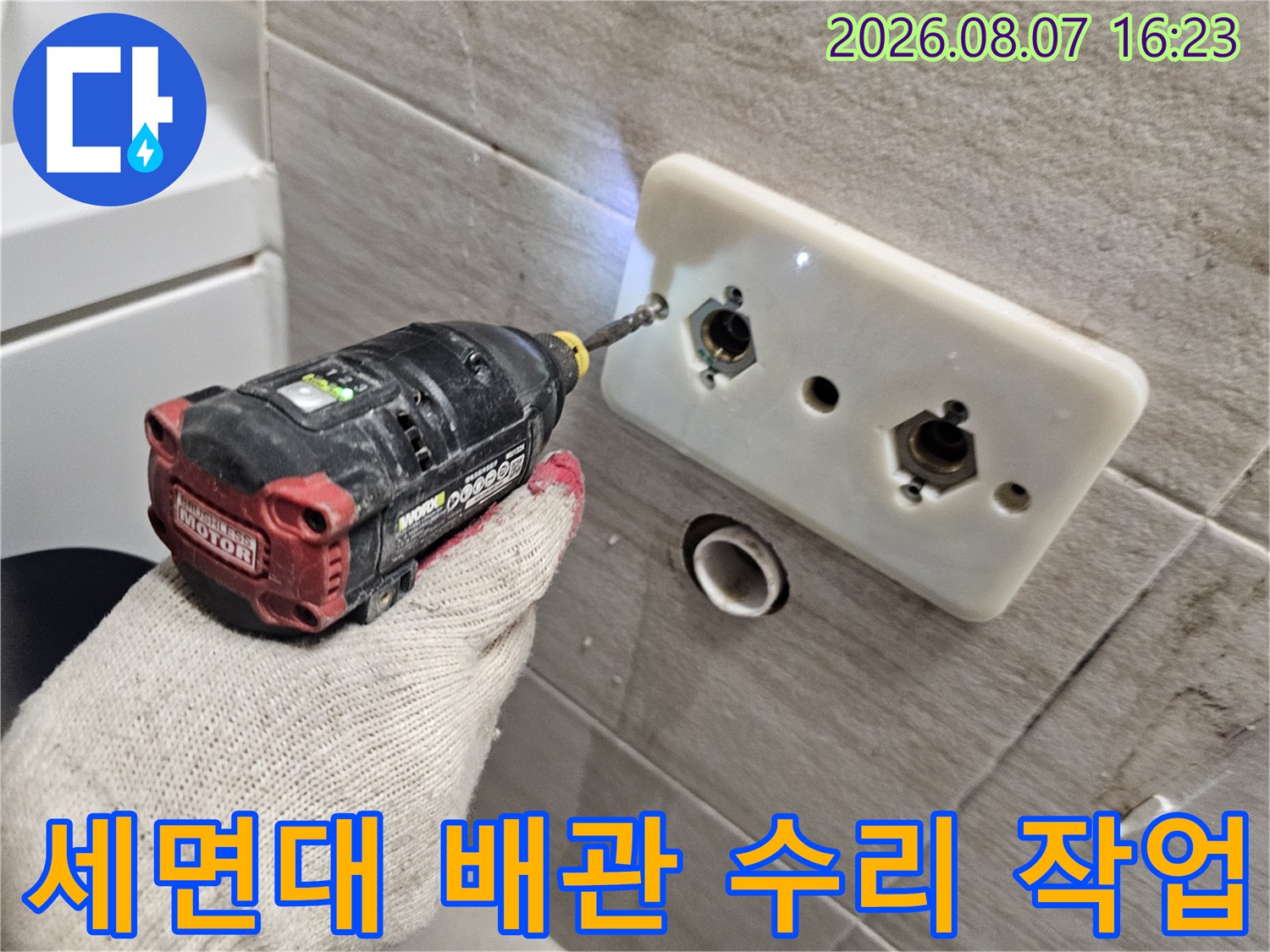 남양주 다산동 현장의 세면대 벽면 배관 부위 보수 작업 모습
