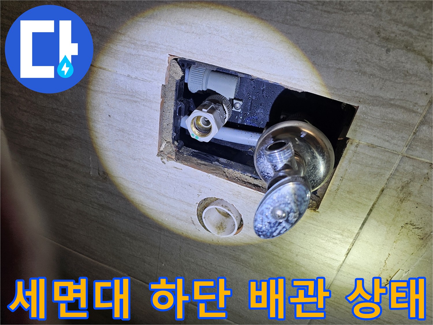 다산동 아파트-세면대 아래 매립된 급수 배한 부위 확인