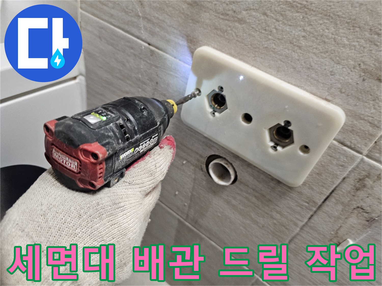 드릴을 사용하여-세면대 벽면 배관 부근의 타일을 조심스럽게 제거하는 모습
