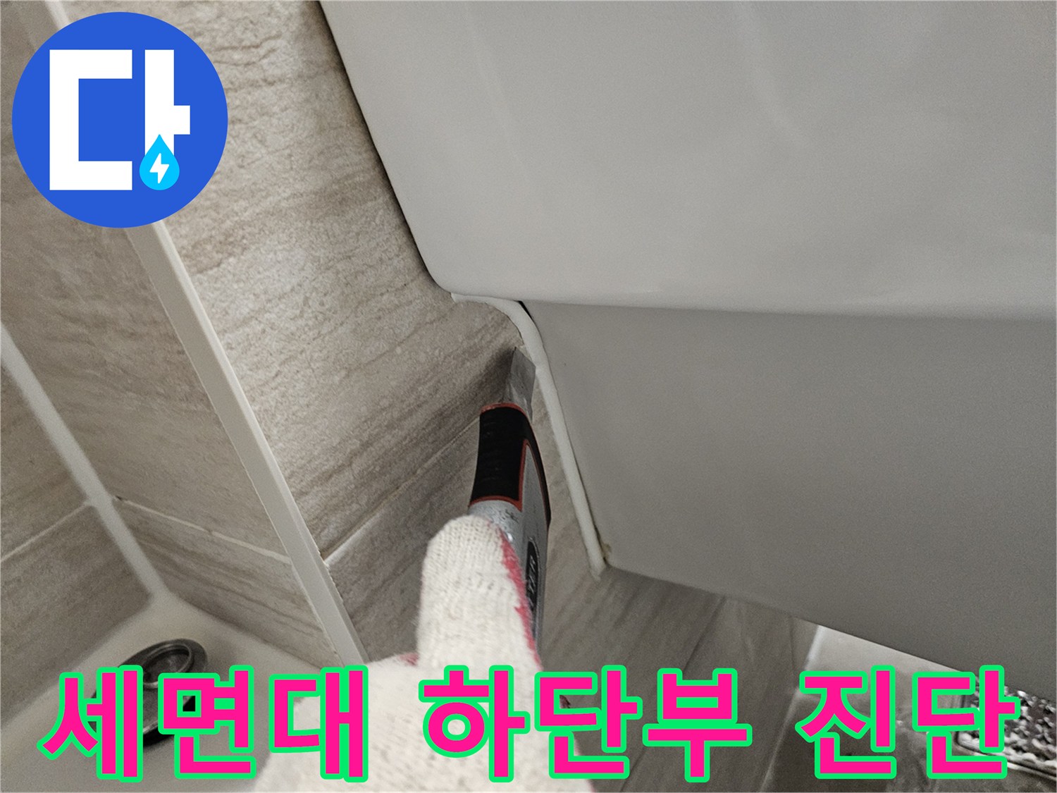 세면대-밑부분-타일-틈새를-조사하는-현장-사진