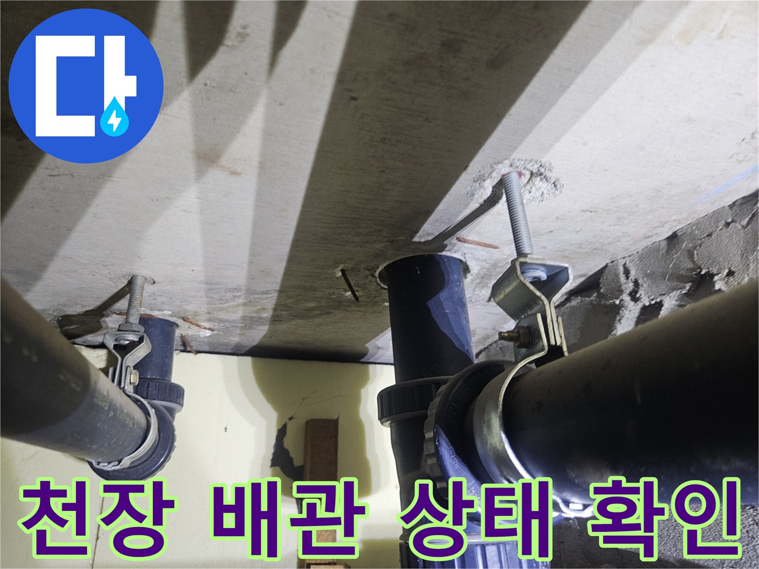 아파트-천장-배관-연결-부위-및-고정-상태-확인