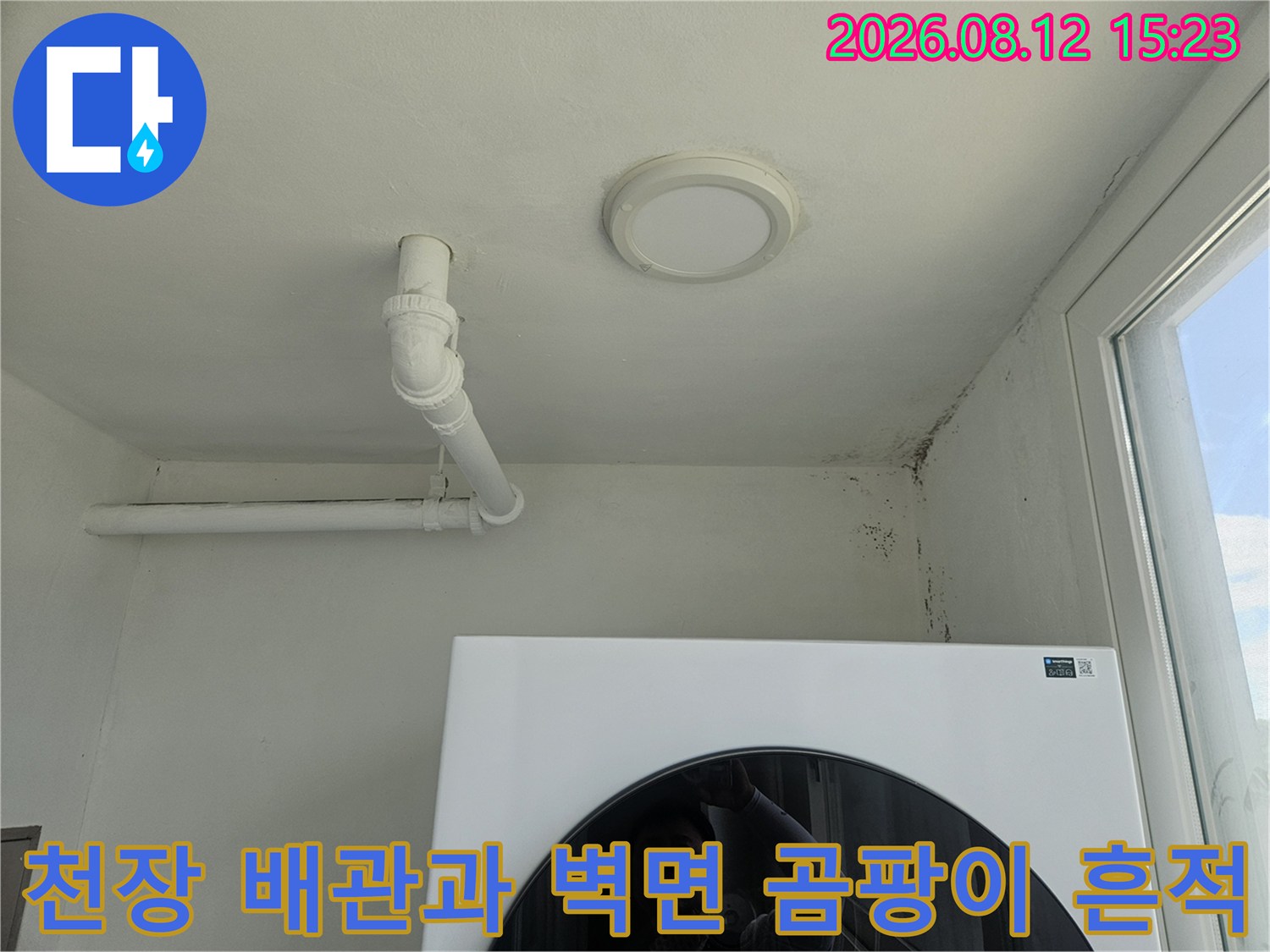 아파트 천장에 설치된 흰색 배관과 그 주변 벽면에 발생한 검은색 곰팡이 얼룩-사진